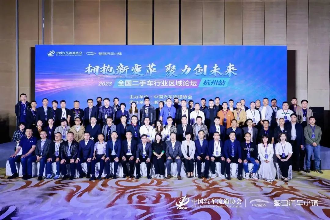 2023 全国二手车行业区域论坛（杭州站）成功举办