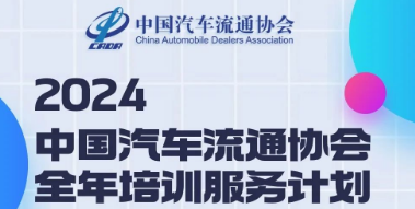 2024中国汽车流通协会全年培训服务计划