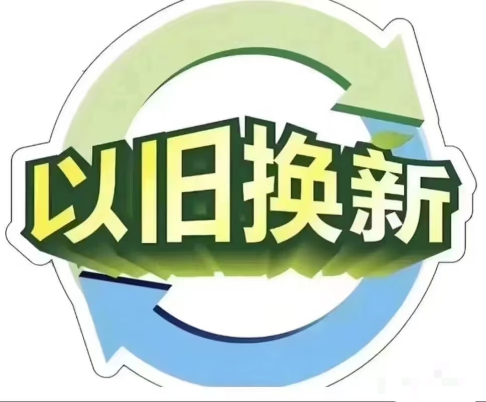 扩围！这些车换新也有补贴
