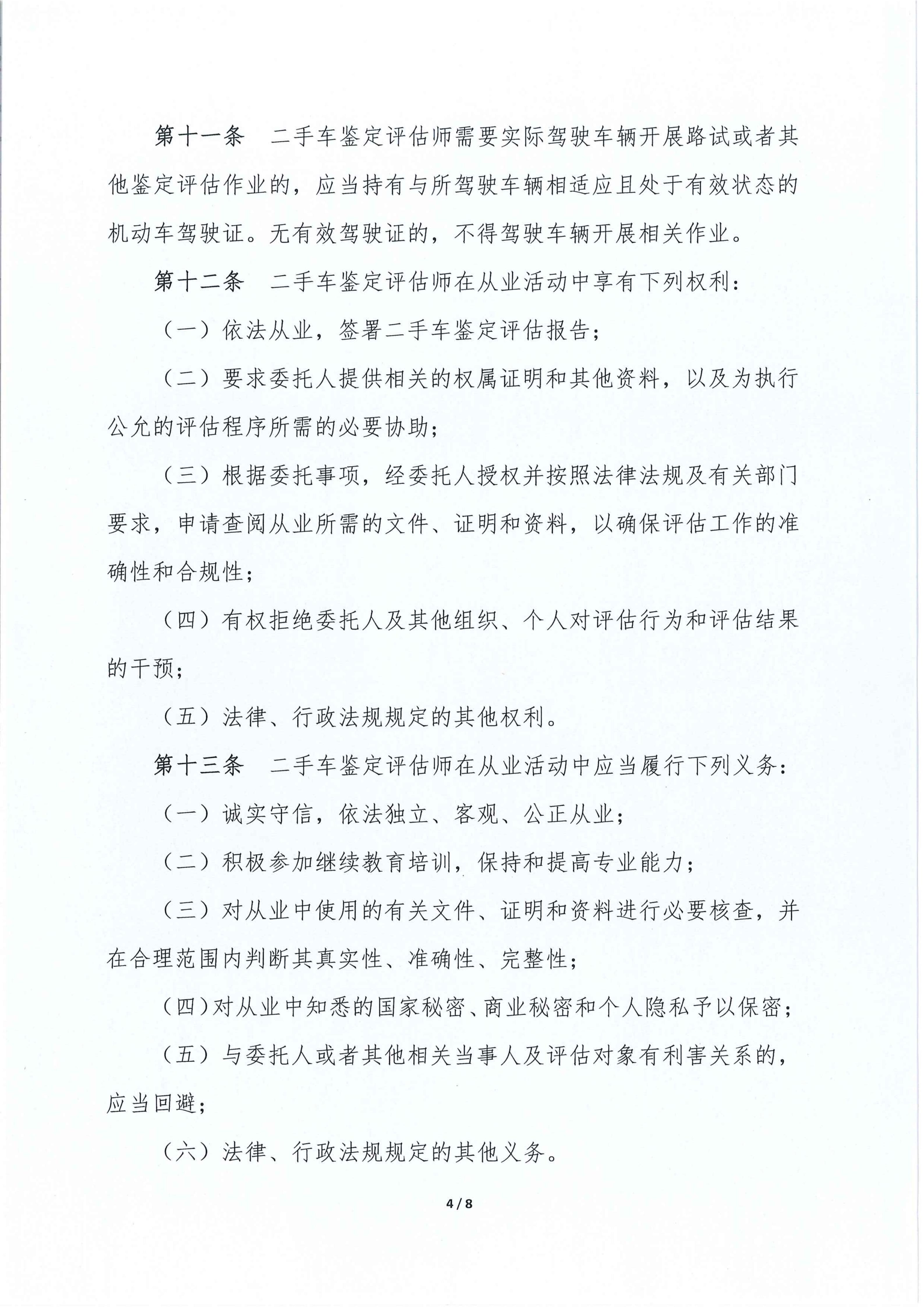二手车鉴定评估师自律管理办法_04.jpg