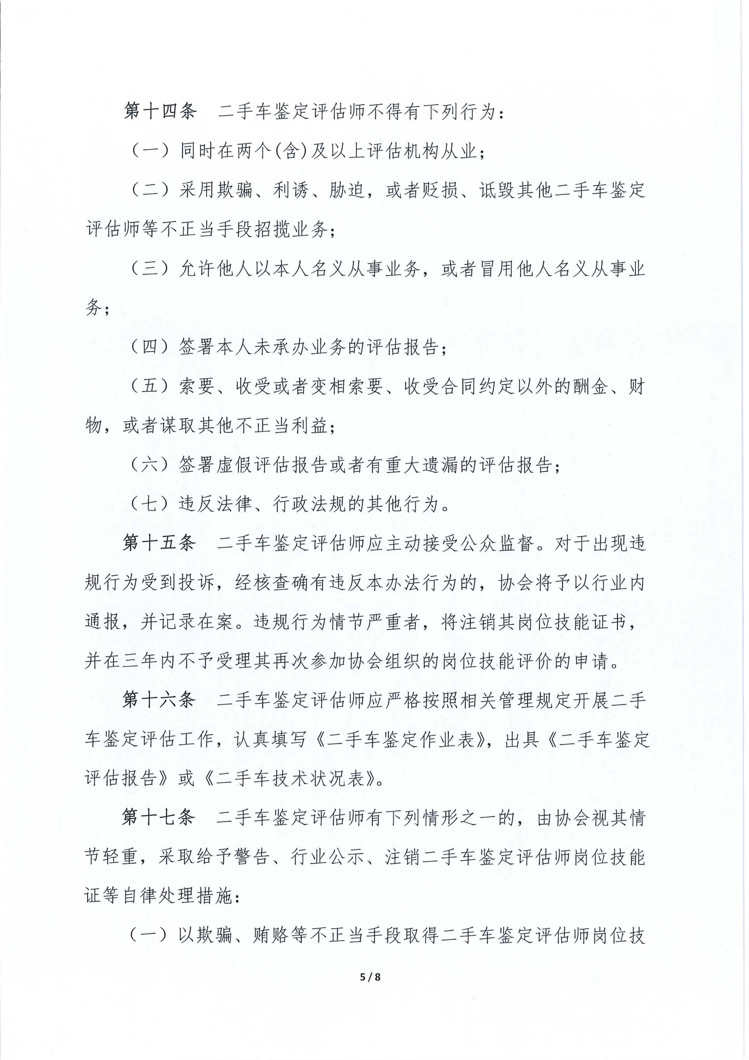 二手车鉴定评估师自律管理办法_05.jpg