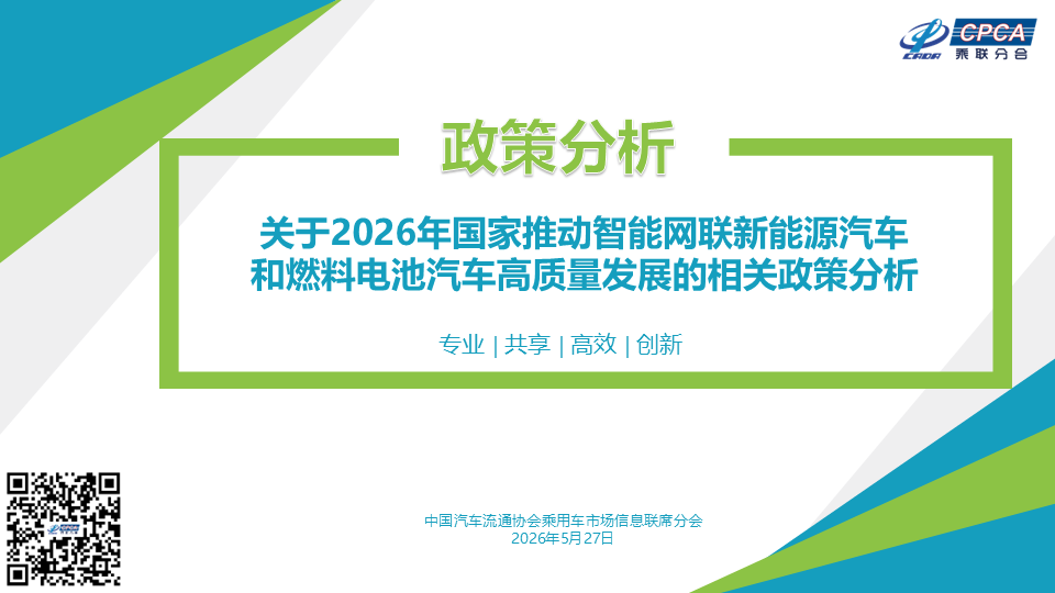 【政策综述】关于2026年国家推动智能网联新能源汽车和燃料电
