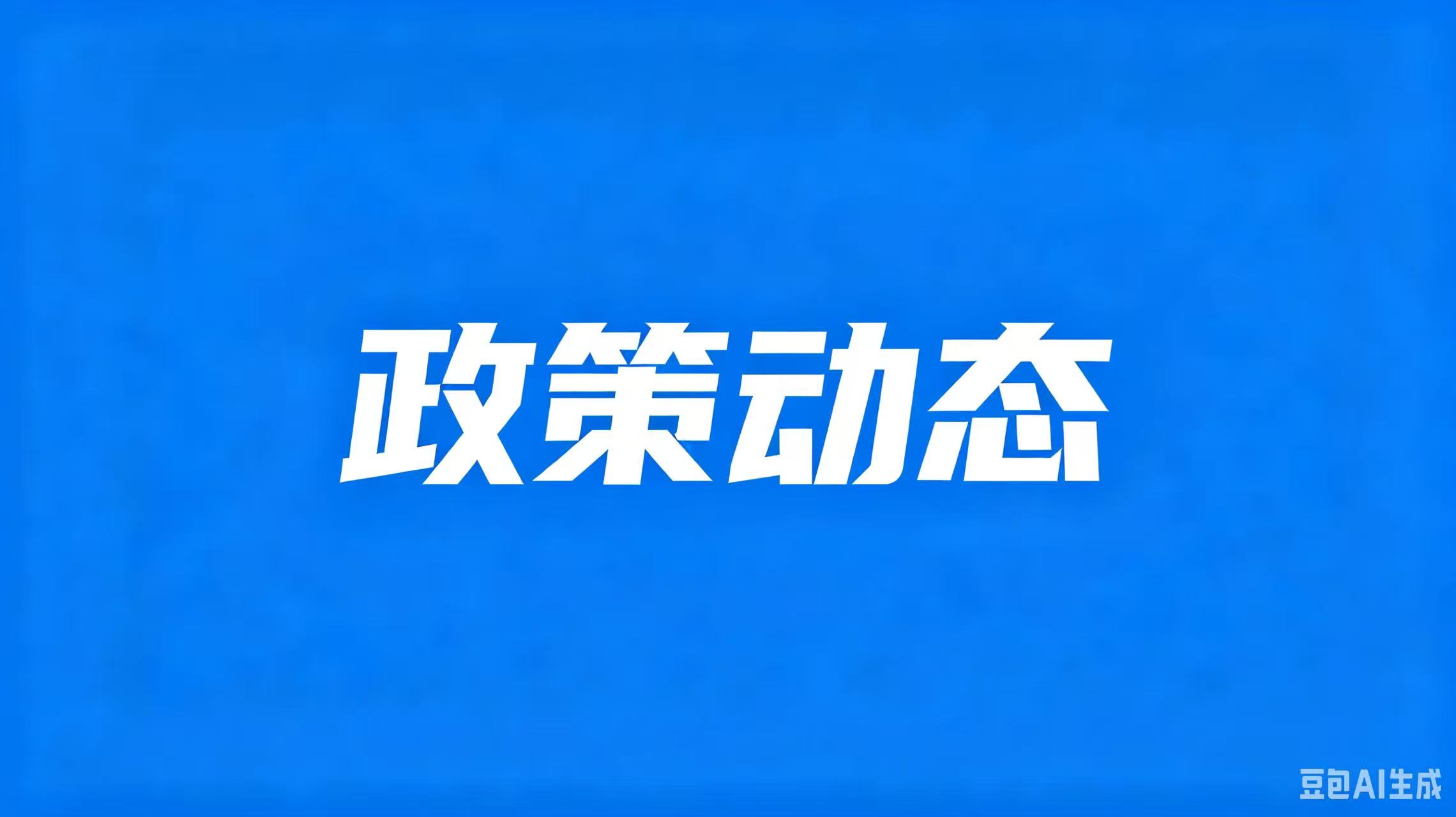 政策动态｜两部委关于应用机动