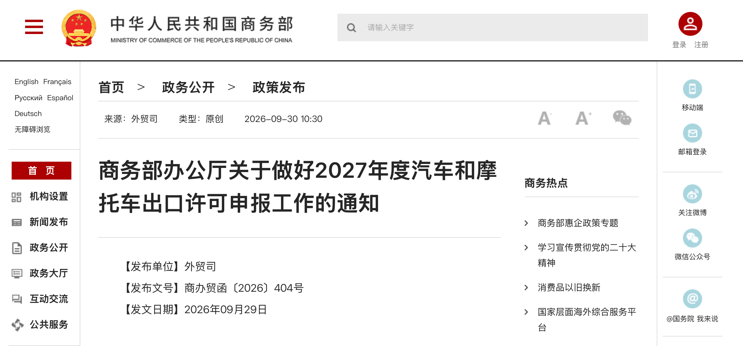 商务部办公厅关于做好2027年度汽车和摩托车出口许可申报工作